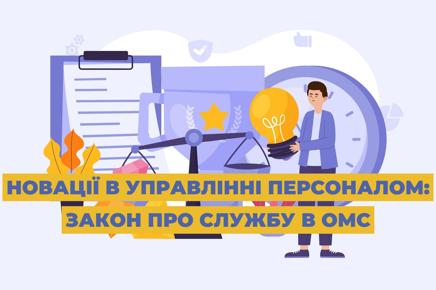 Новації в управлінні персоналом: Закон про службу в ОМС