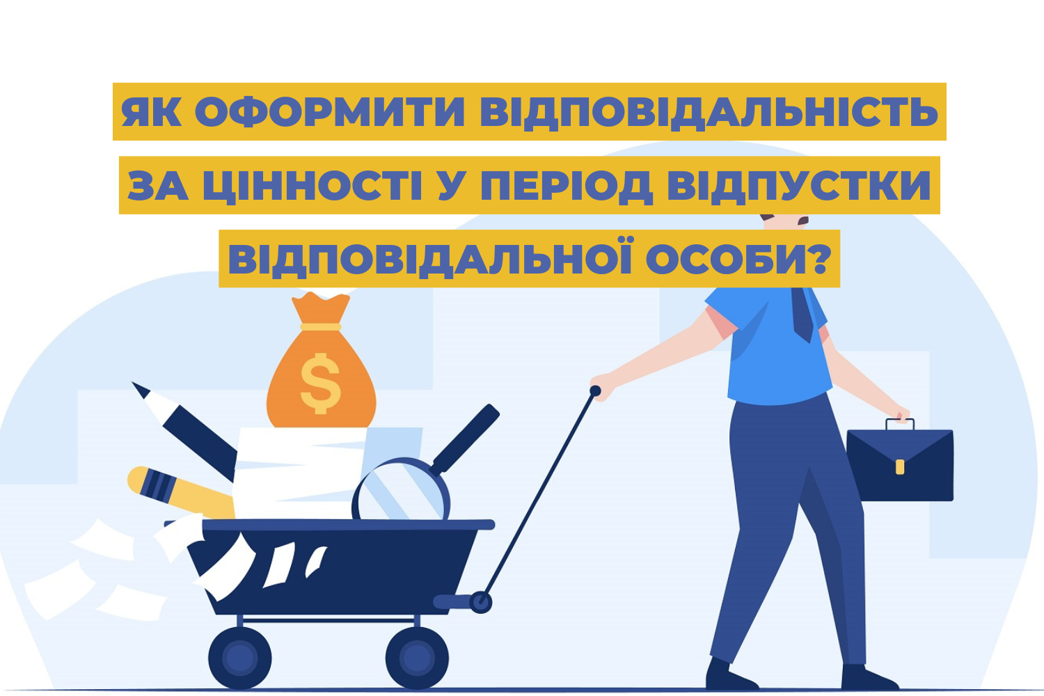 Як оформити відповідальність за цінності у період відпустки відповідальної особи?