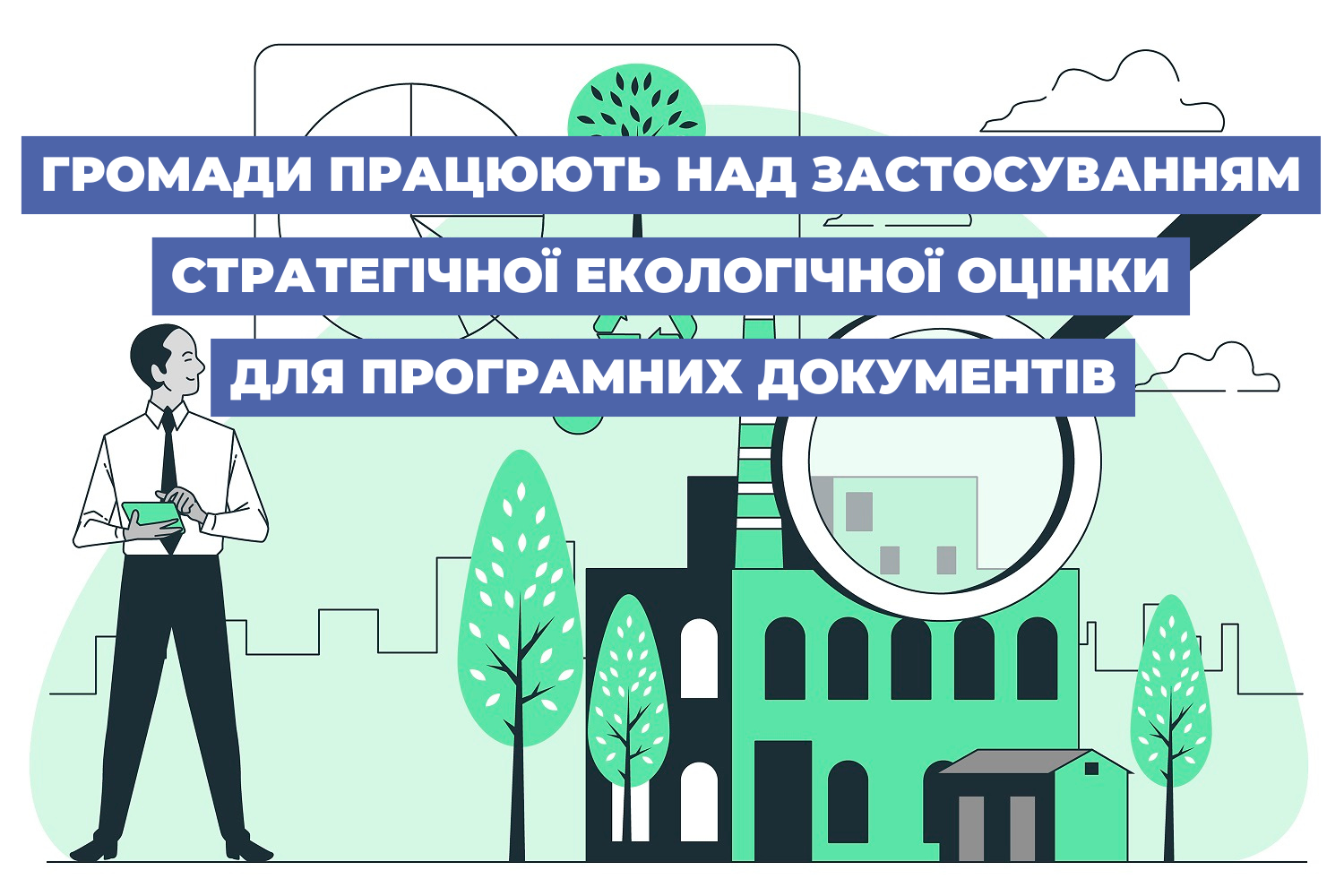 Громади працюють над застосуванням стратегічної екологічної оцінки для програмних документів