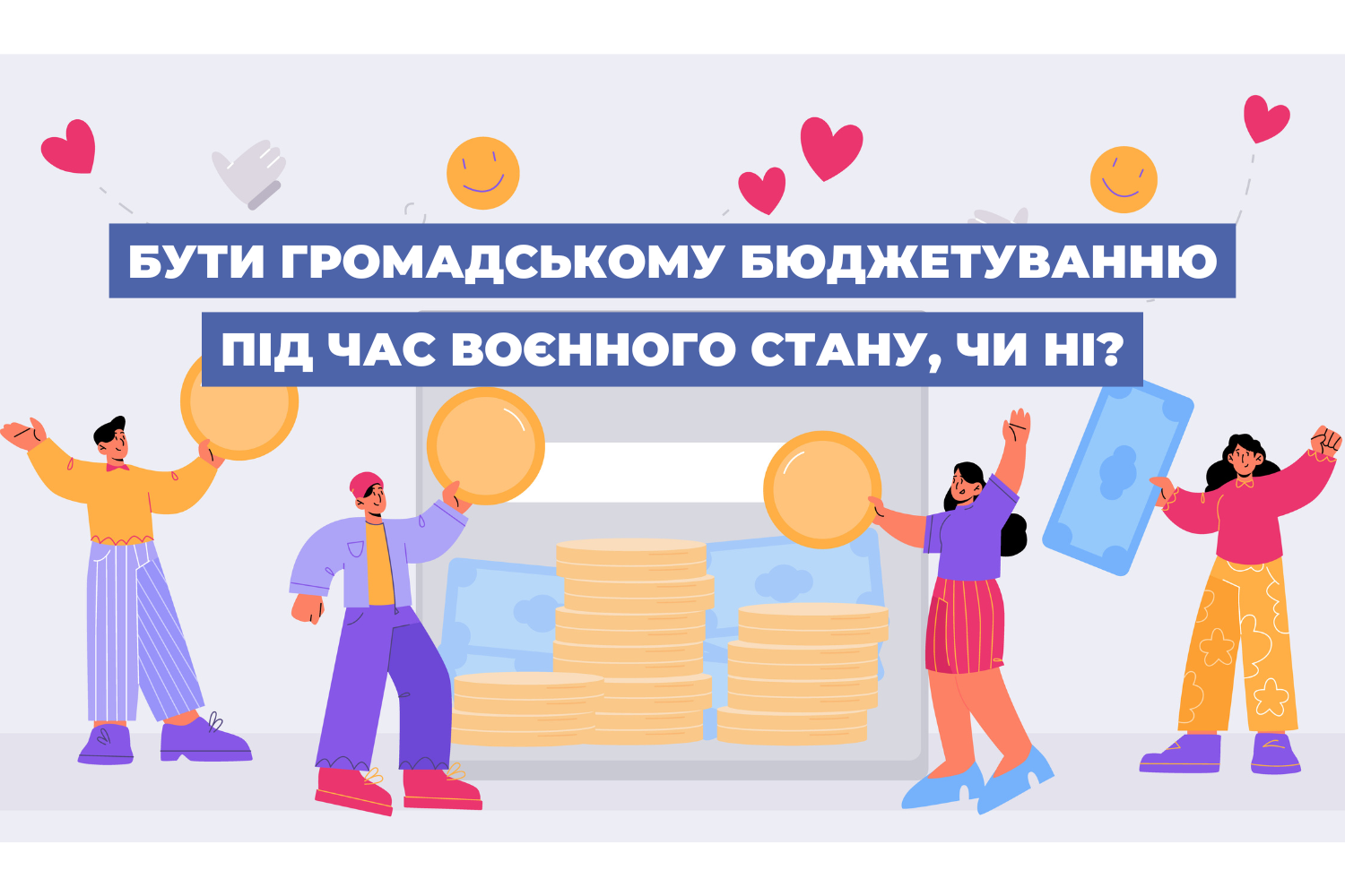 Бути громадському бюджетуванню під час воєнного стану, чи ні?