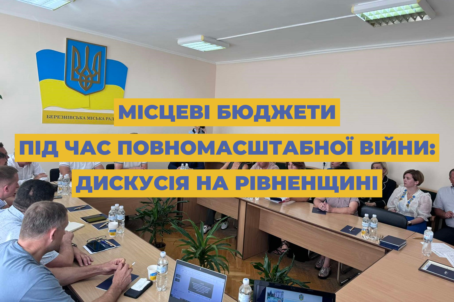 Місцеві бюджети під час повномасштабної війни: дискусія на Рівненщині