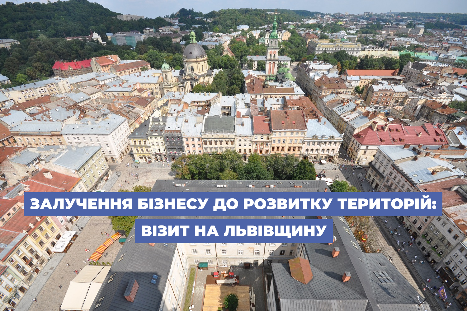 Залучення бізнесу до розвитку територій: візит на Львівщину