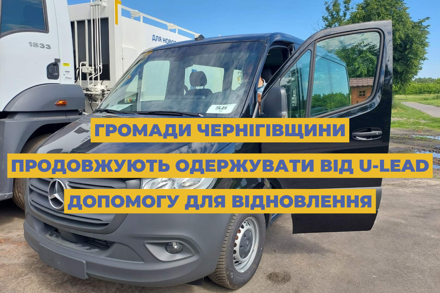 Громади Чернігівщини продовжують одержувати від U-LEAD допомогу для відновлення