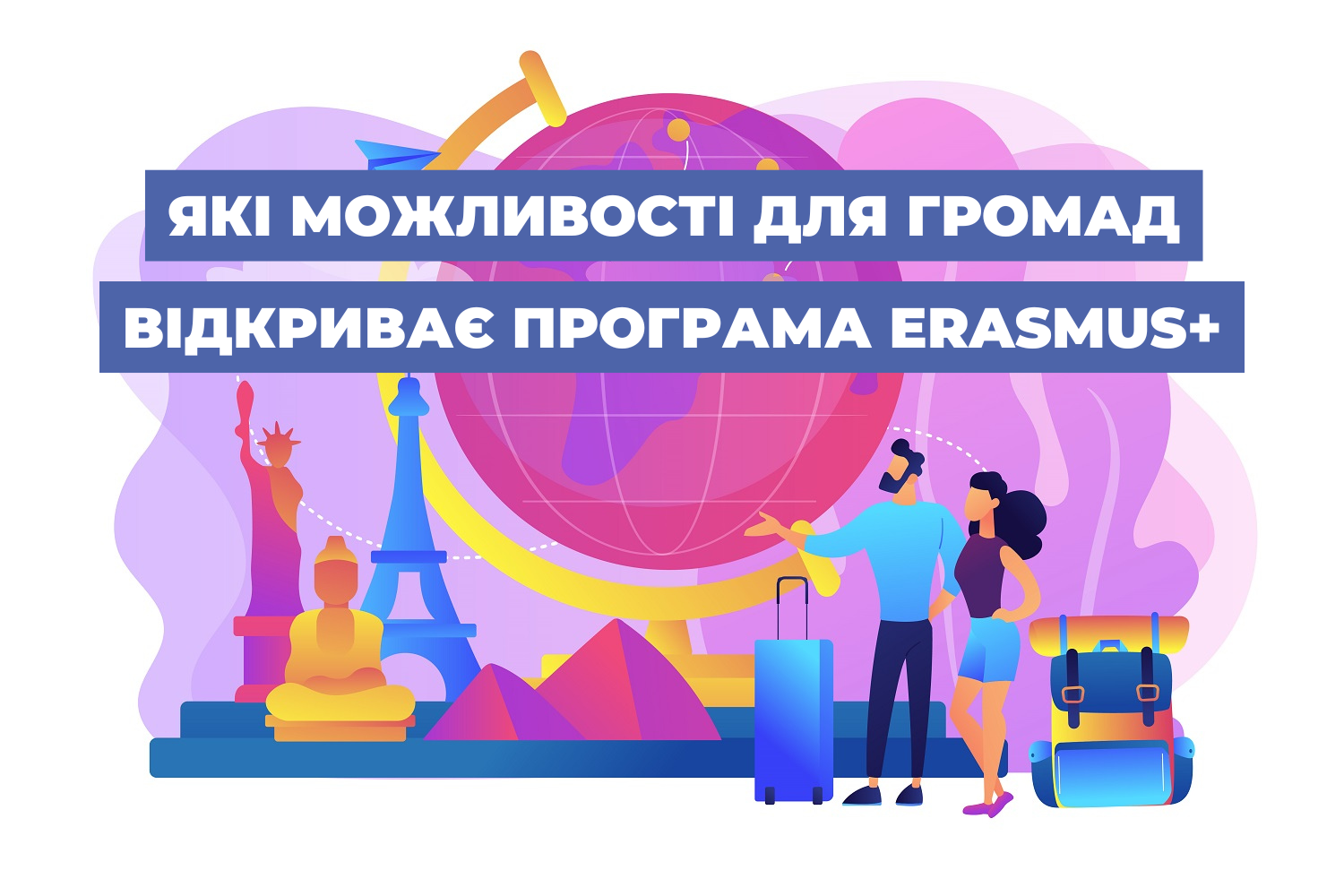 Які можливості для громад відкриває програма Erasmus+