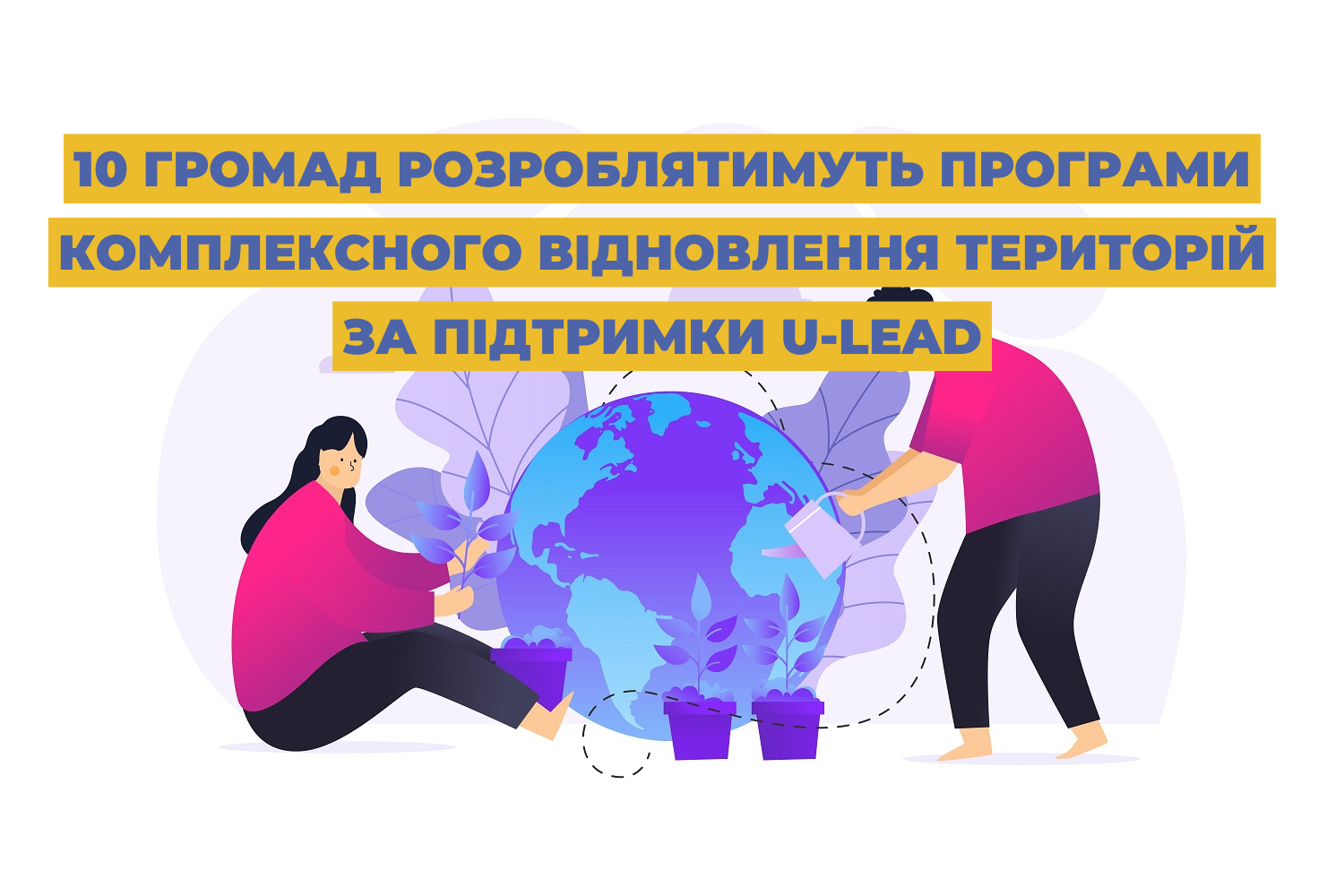 10 громад розроблятимуть програми комплексного відновлення територій за підтримки U-LEAD