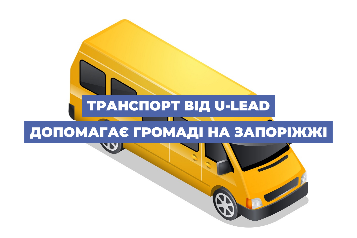 Транспорт від U-LEAD допомагає громаді на Запоріжжі