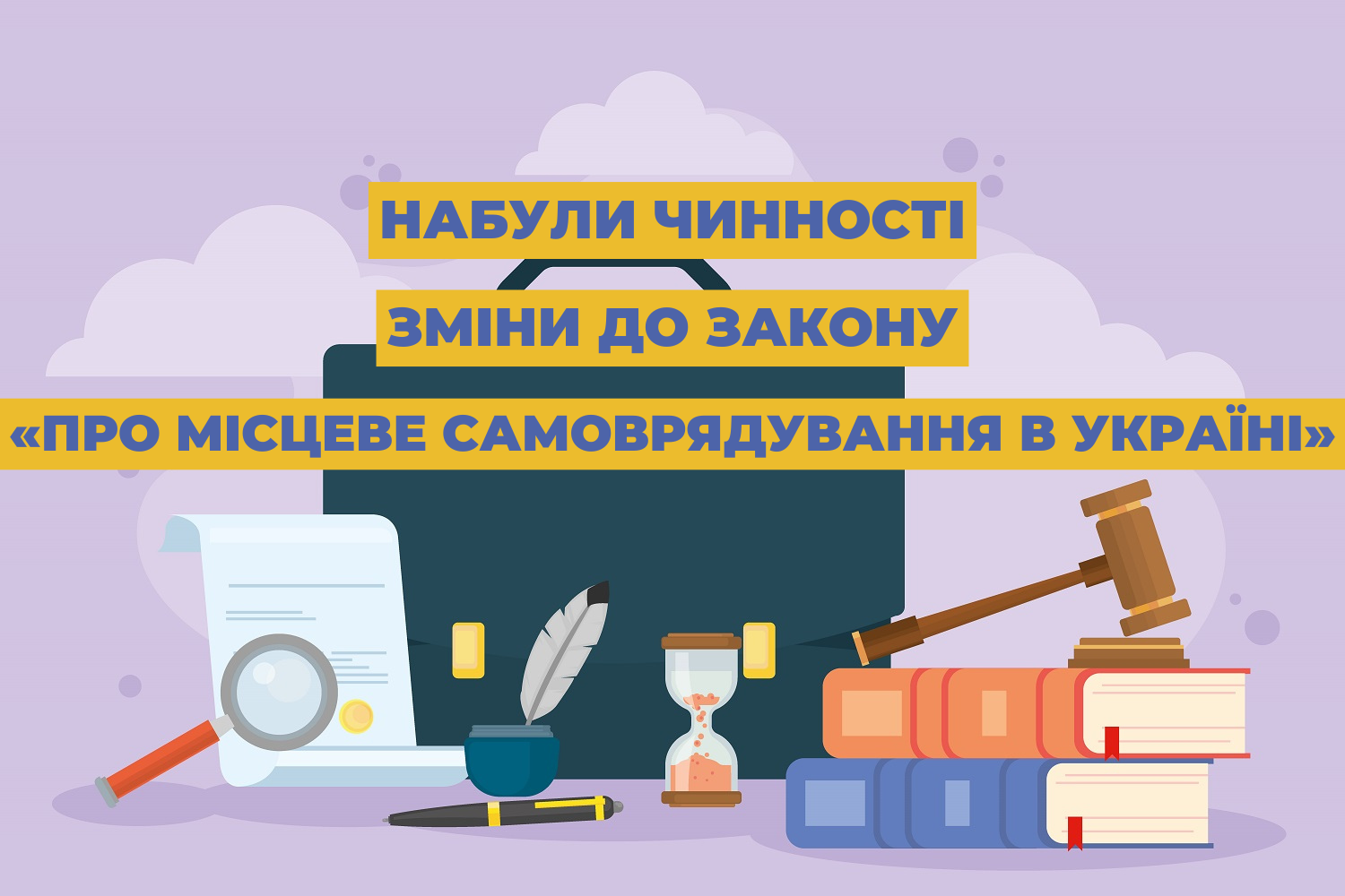 Набули чинності зміни до закону «Про місцеве самоврядування в Україні»