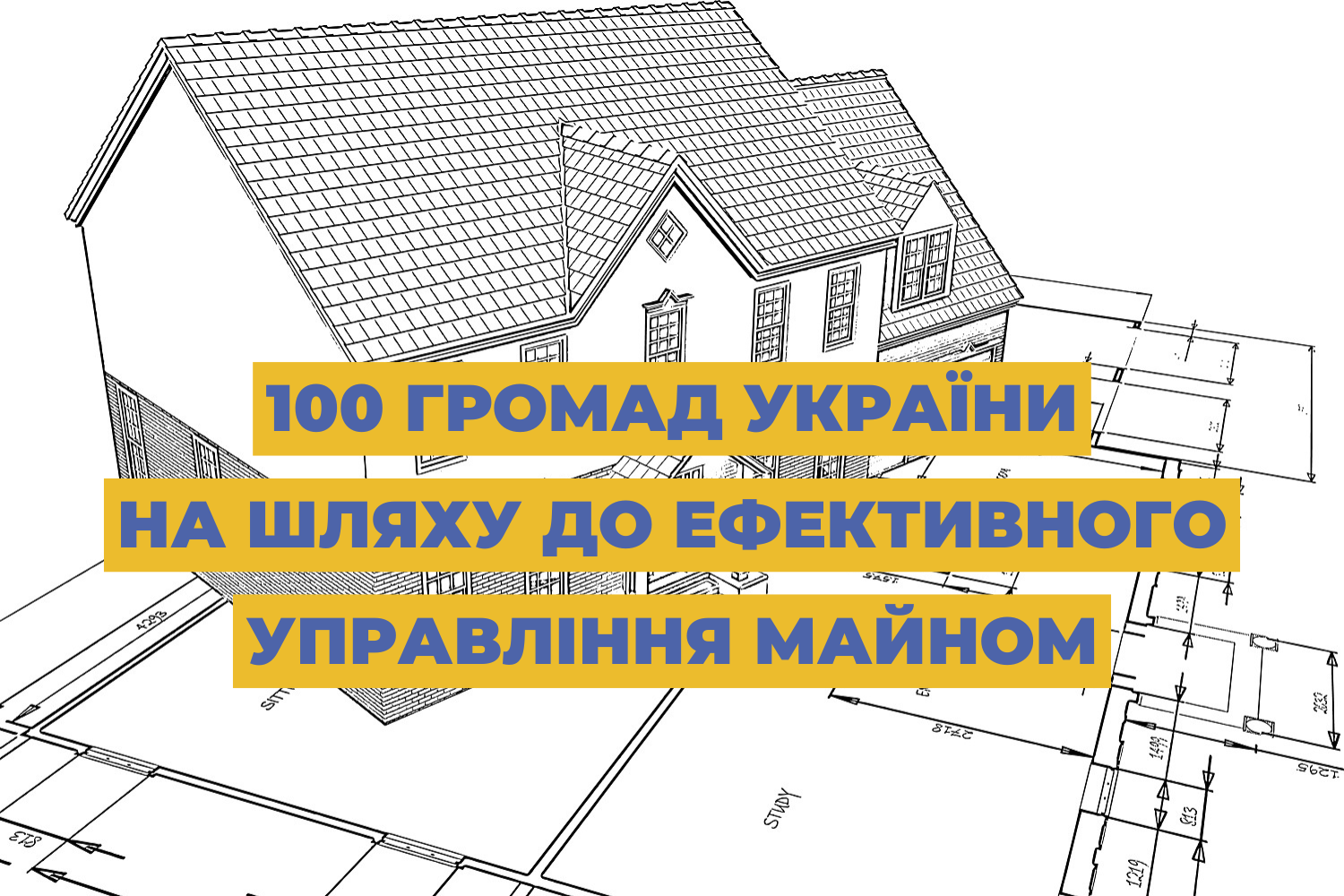 100 громад України на шляху до ефективного управління майном