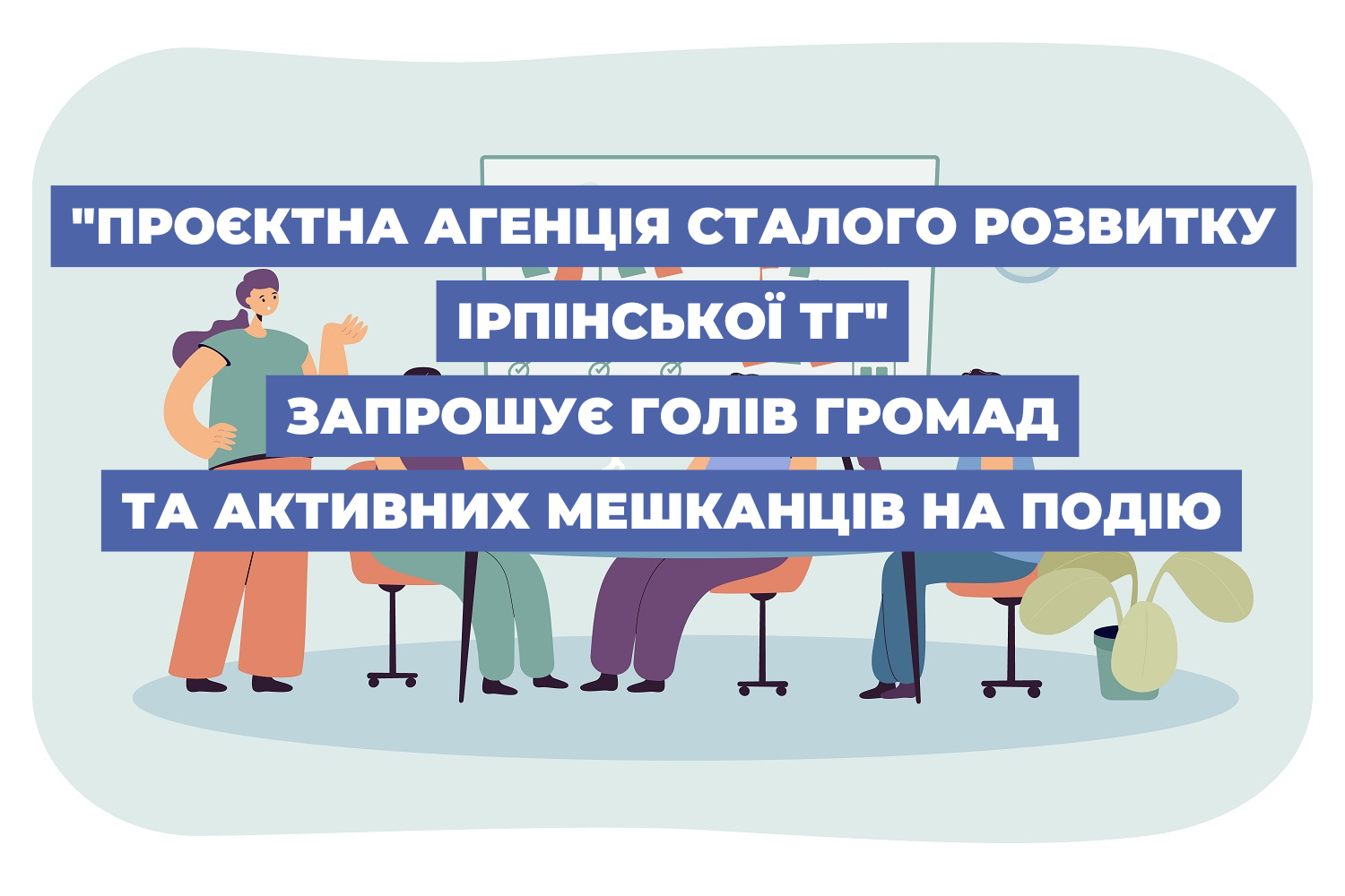 "Проєктна Агенція сталого розвитку Ірпінської ТГ" запрошує голів громад та активних мешканців на подію