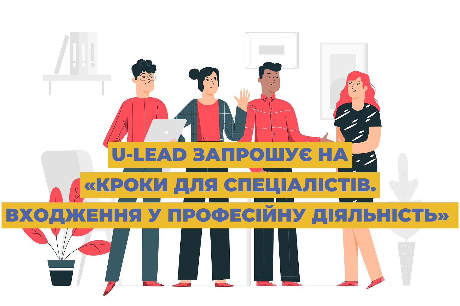 U-LEAD запрошує на «Кроки для спеціалістів. Входження у професійну діяльність»