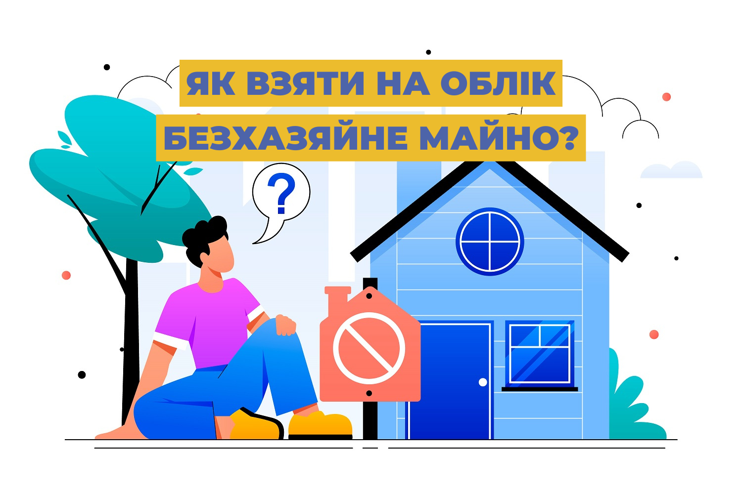 Як взяти на облік безхазяйне майно?