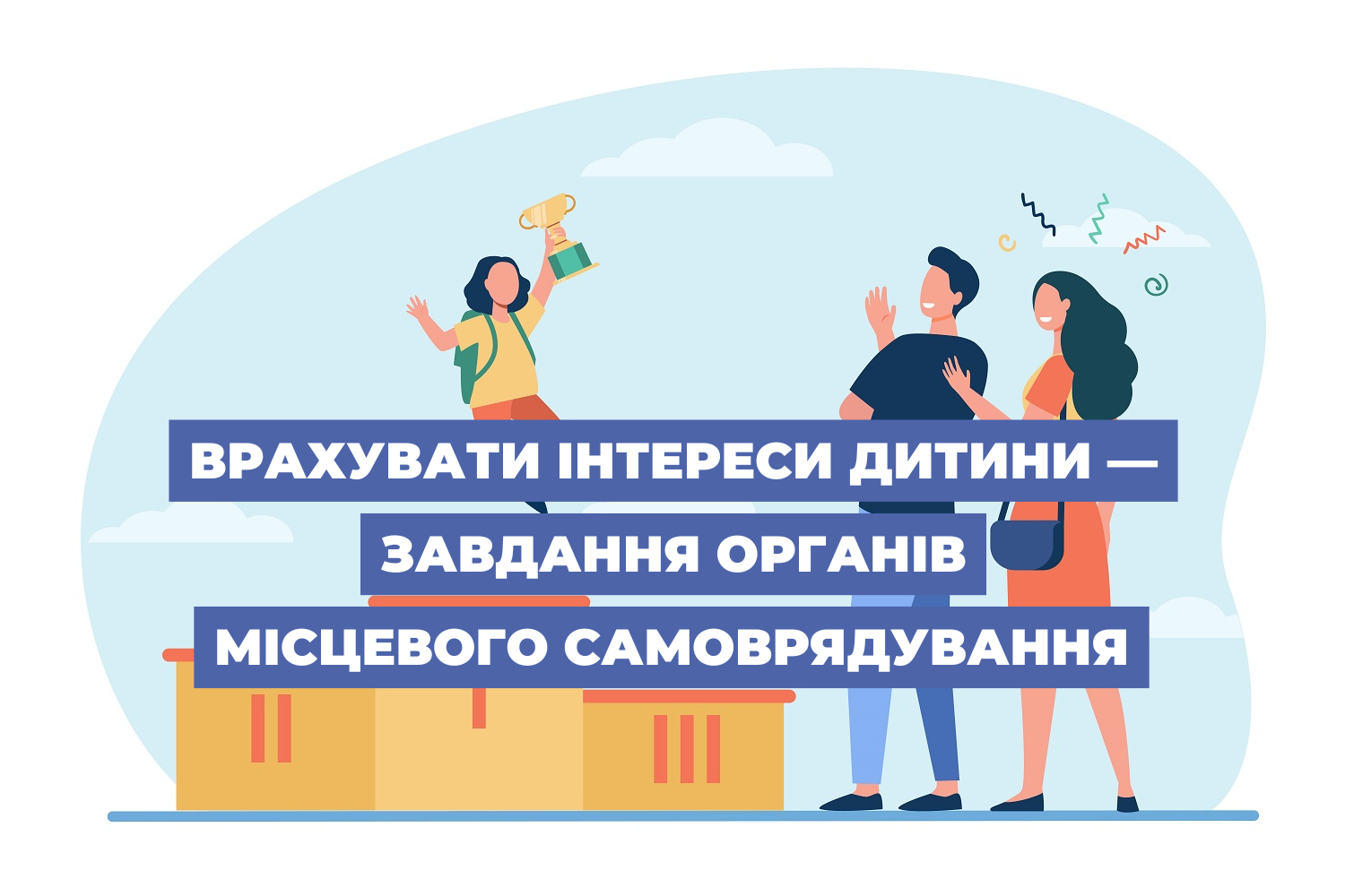 Врахувати інтереси дитини — завдання органів місцевого самоврядування