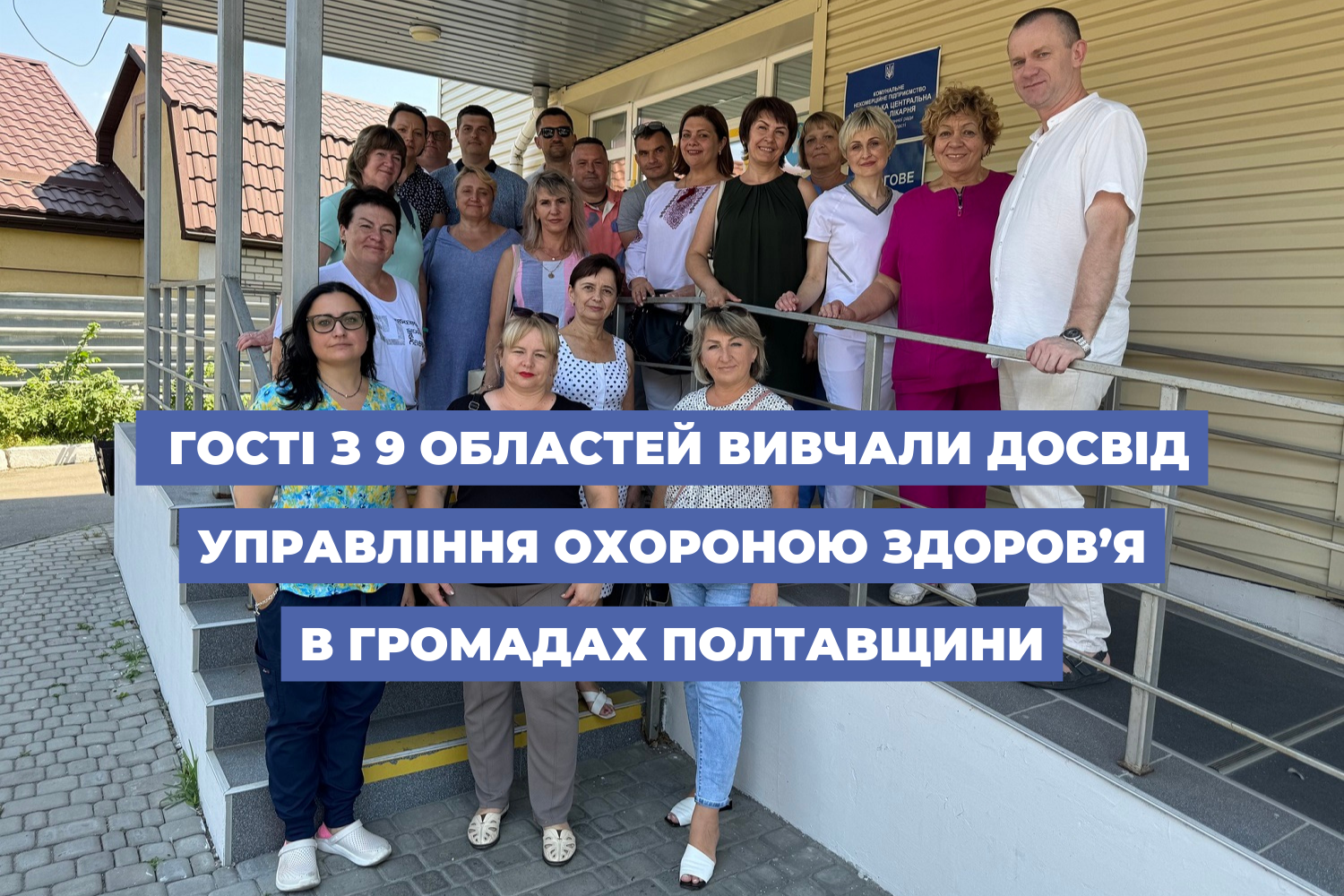 Not just primary healthcare services: guests from 9 oblasts studied the experience of healthcare management in the municipalities of the Poltava Oblast