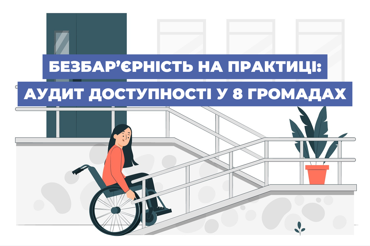 Безбар’єрність на практиці: аудит доступності у 8 громадах