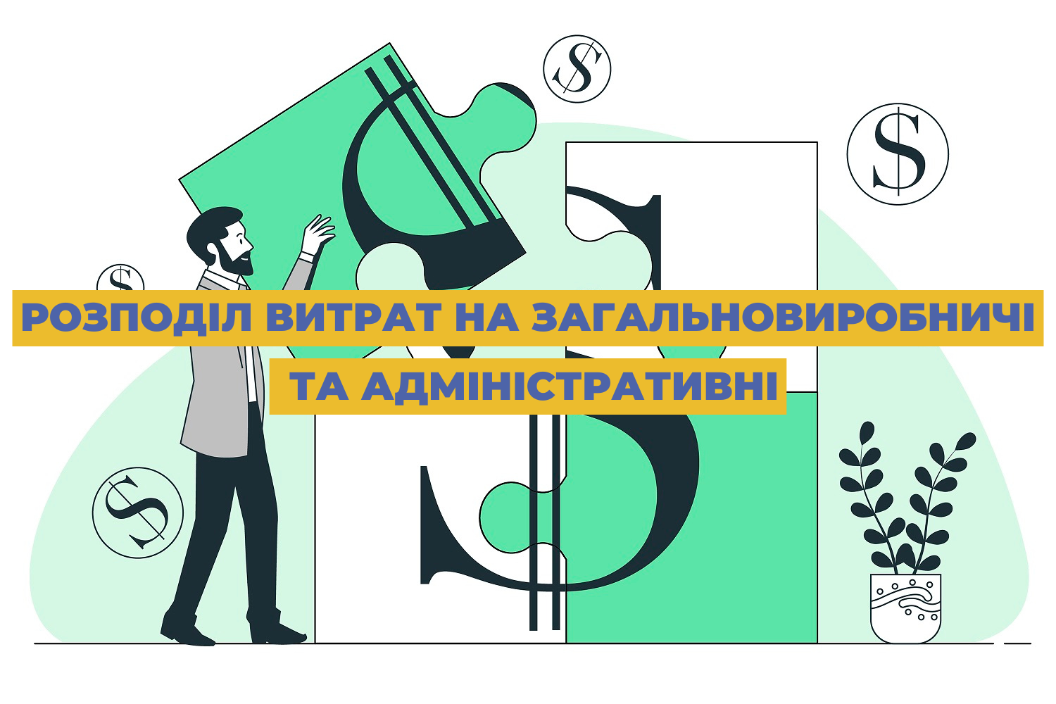 Розподіл витрат на загальновиробничі та адміністративні