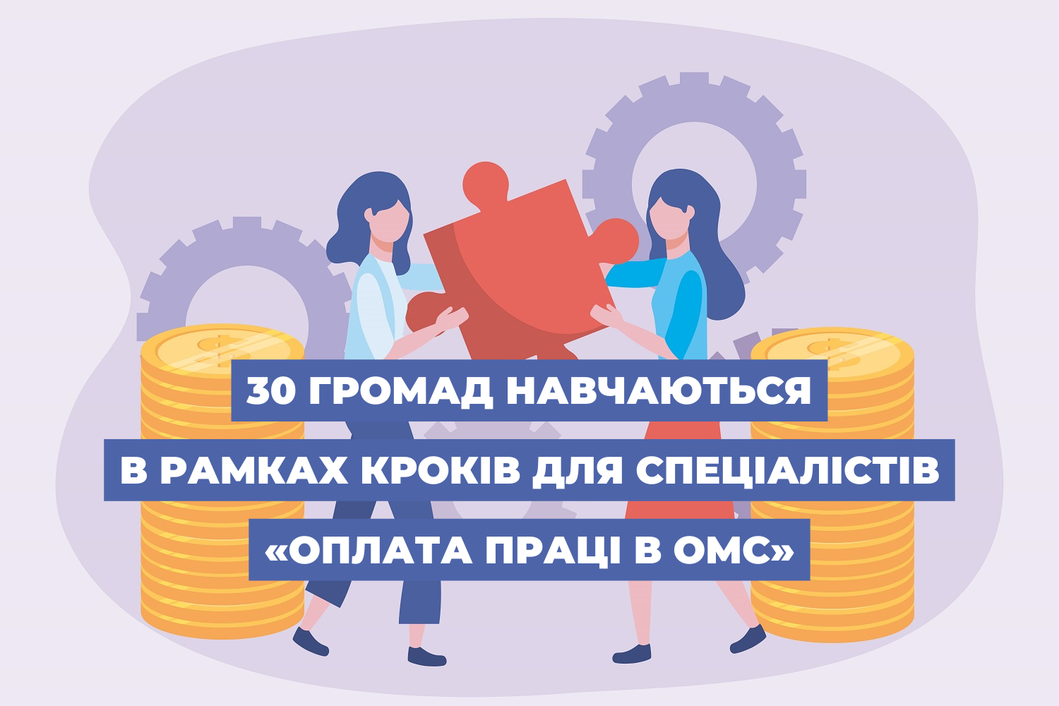 30 громад навчаються в рамках Кроків для спеціалістів «Оплата праці в ОМС»