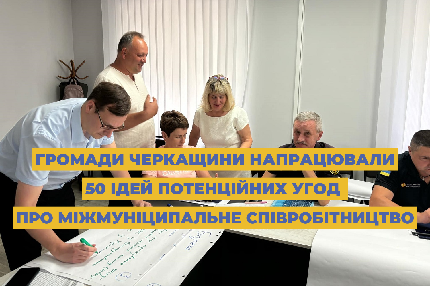 Громади Черкащини напрацювали 50 ідей потенційних угод про міжмуніципальне співробітництво