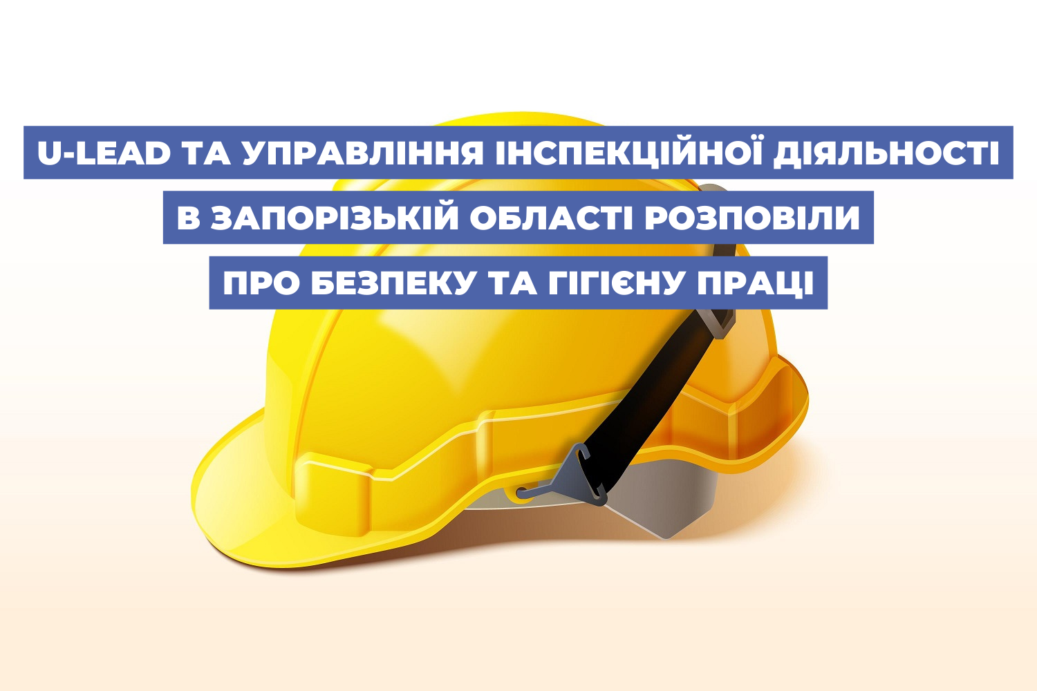 U-LEAD та управління інспекційної діяльності в Запорізькій області розповіли про безпеку та гігієну праці