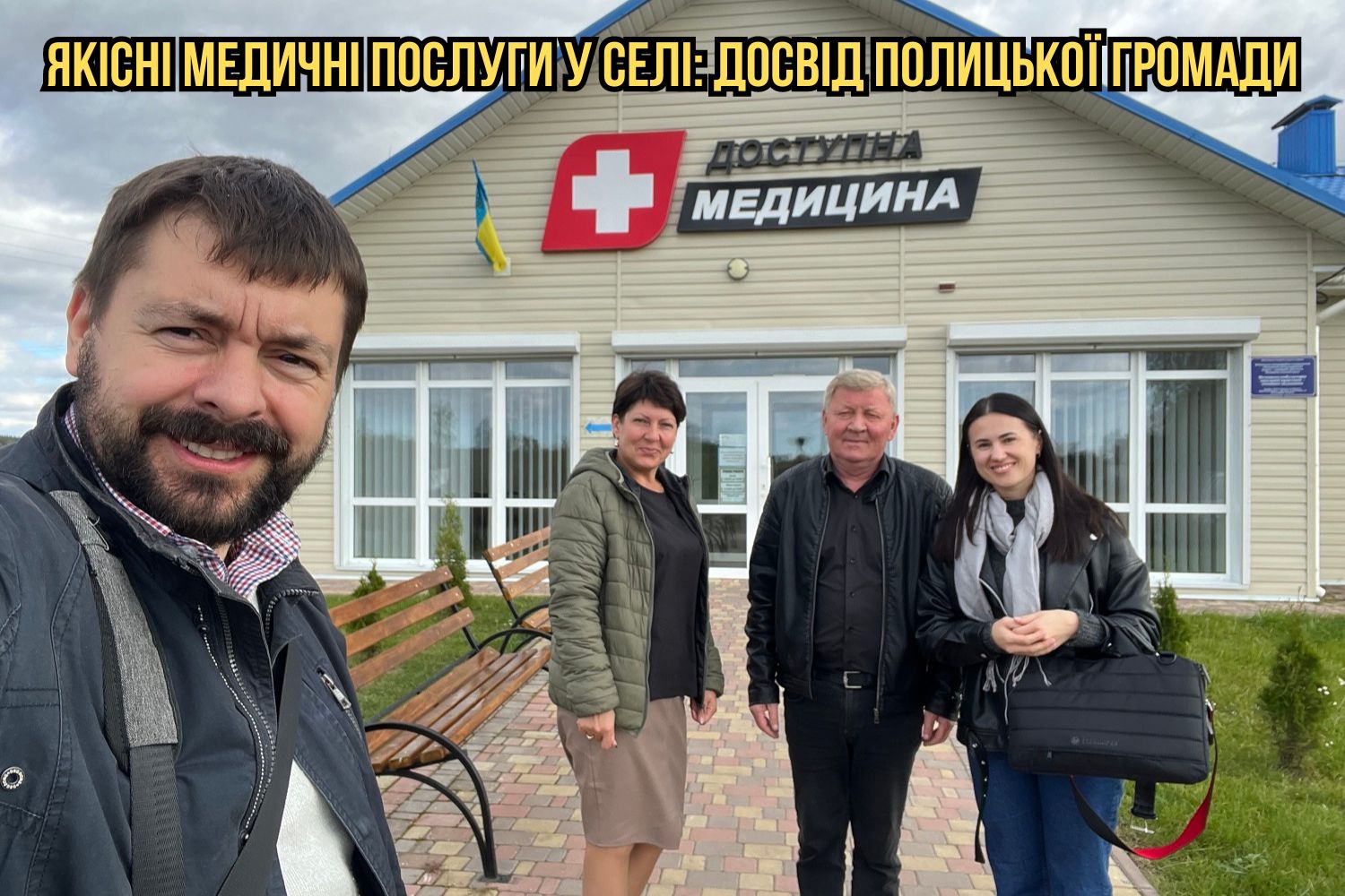 Якісні медичні послуги у селі: досвід Полицької громади