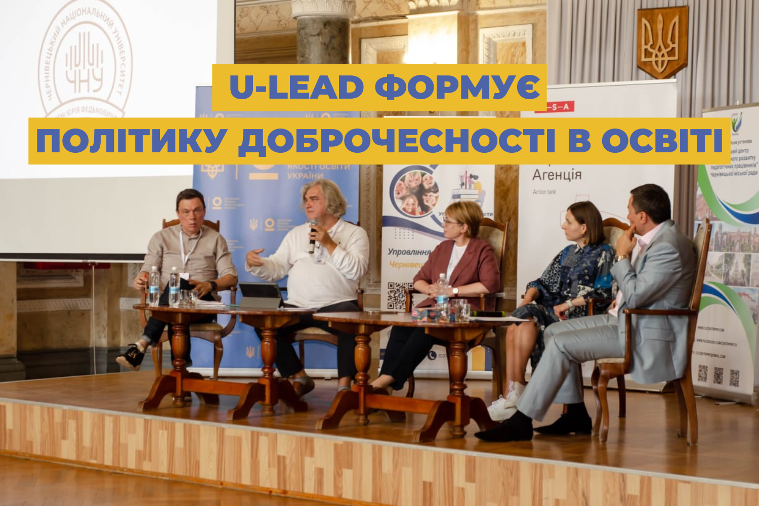 U-LEAD формує політику доброчесності в освіті