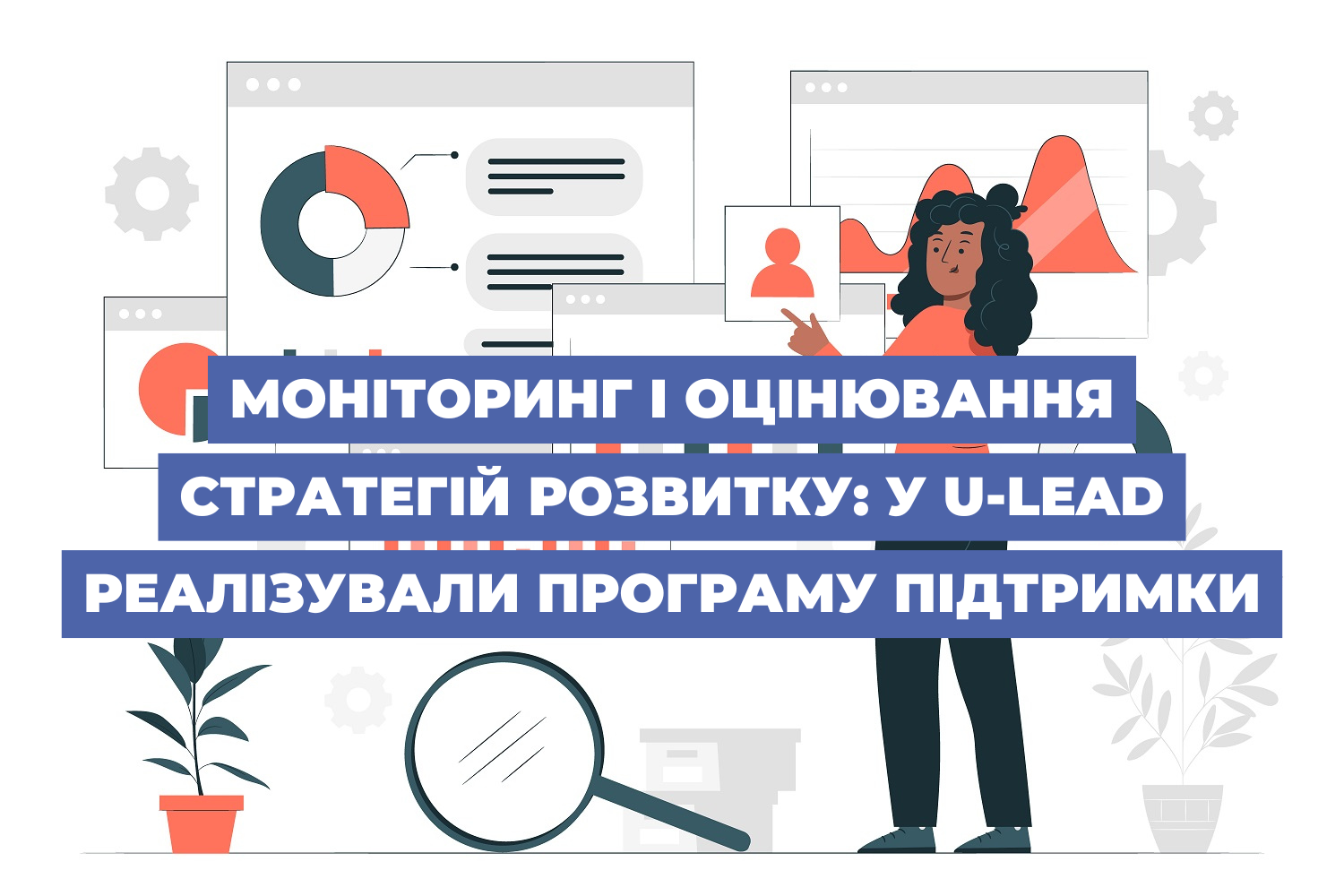 Моніторинг і оцінювання Стратегій розвитку: у U-LEAD реалізували програму підтримки