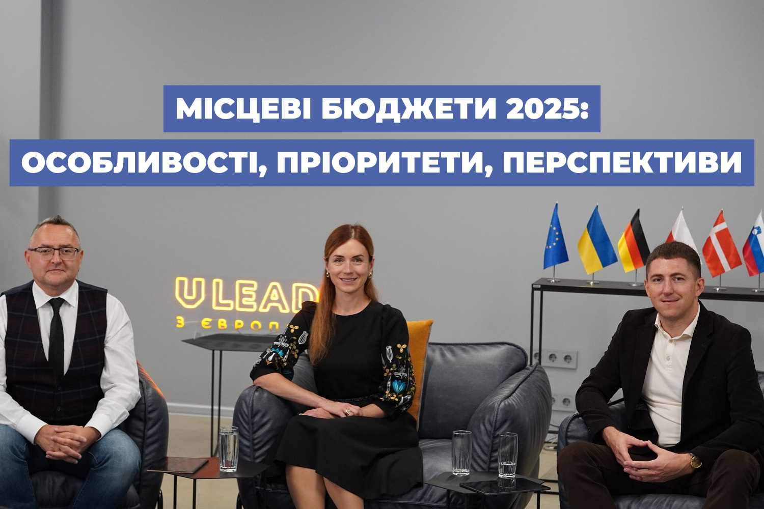 Місцеві бюджети 2025: особливості, пріоритети, перспективи