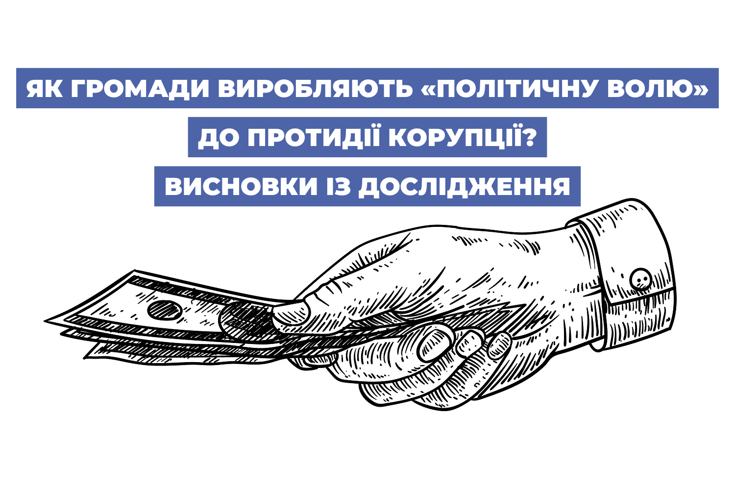 Як громади виробляють «політичну волю» до протидії корупції? Висновки із дослідження