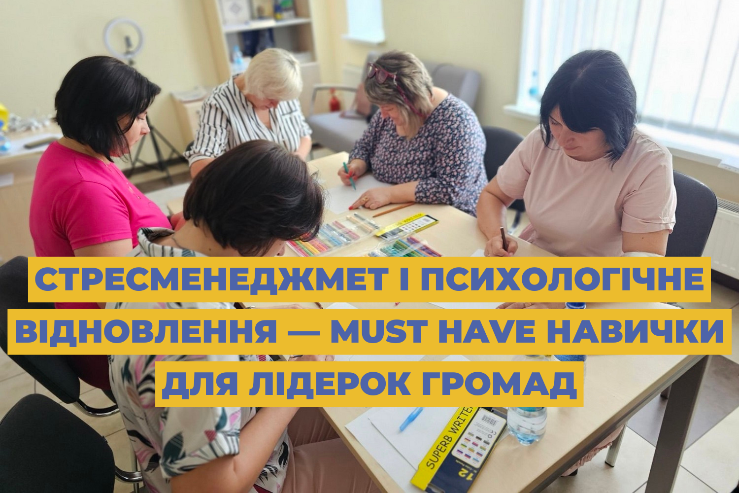 Стресменеджмет і психологічне відновлення — must have навички для лідерок громад