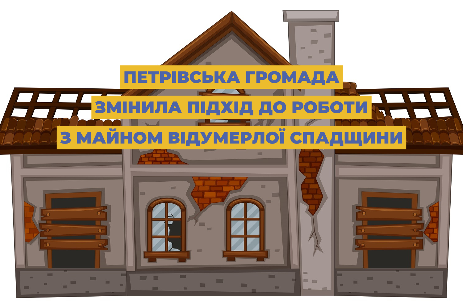 Петрівська громада змінила підхід до роботи з майном відумерлої спадщини