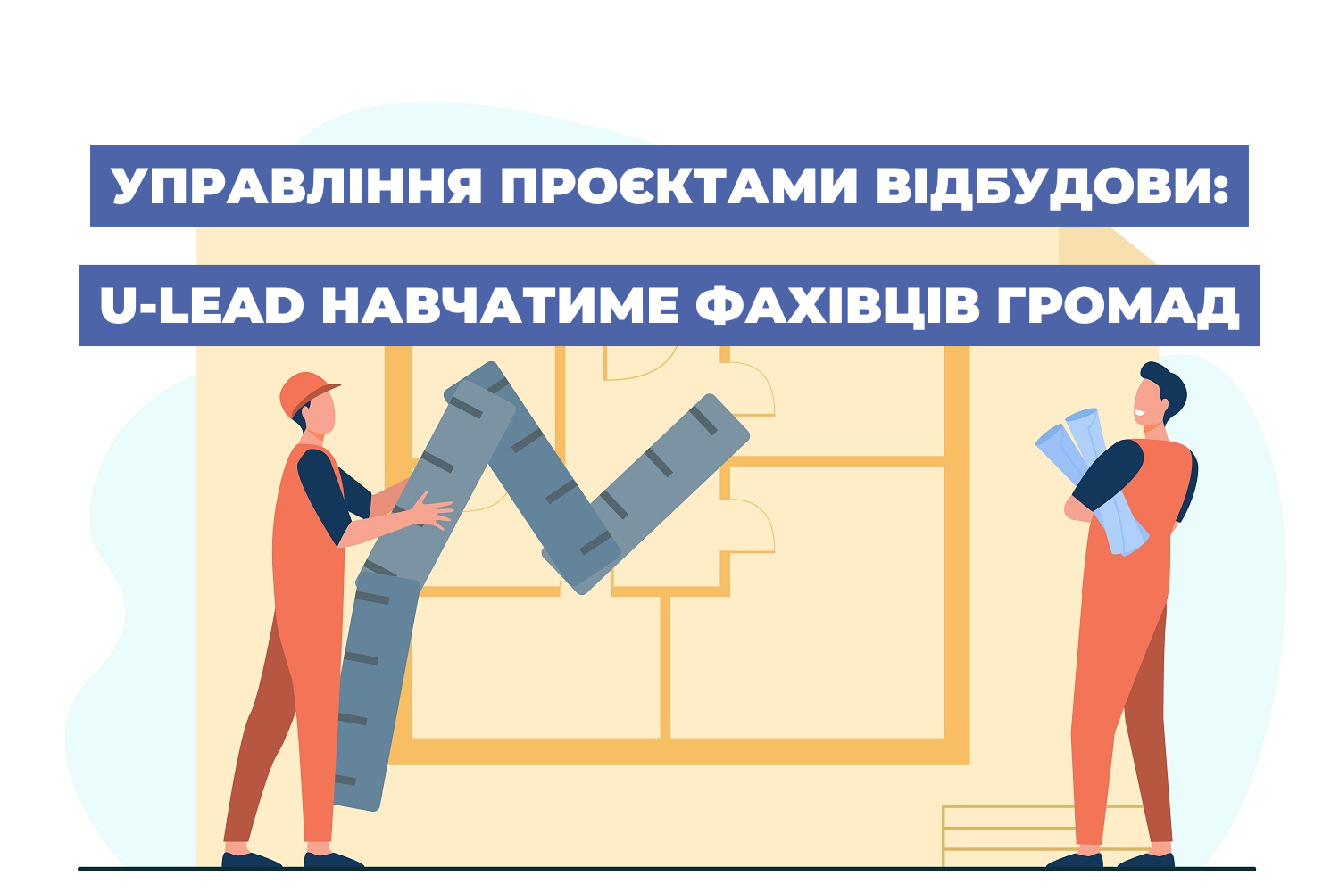 Управління проєктами відбудови: U-LEAD навчатиме фахівців громад