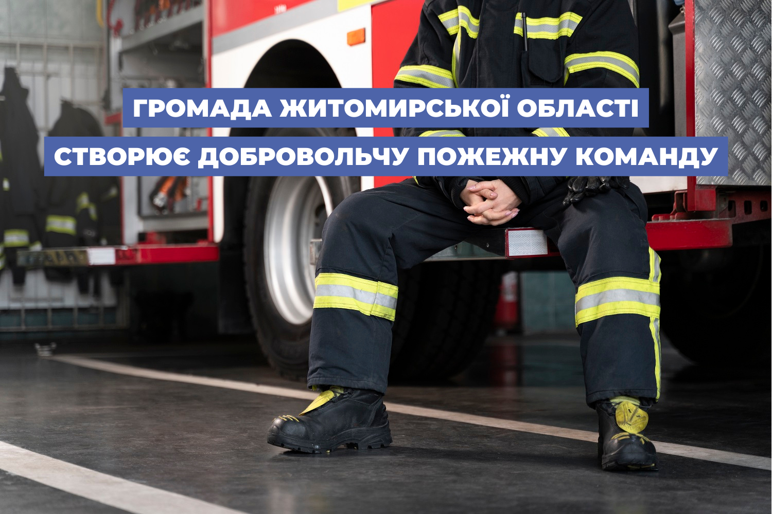 Громада Житомирської області створює добровольчу пожежну команду