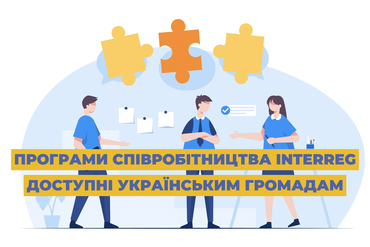 Програми співробітництва Interreg, доступні українським громадам