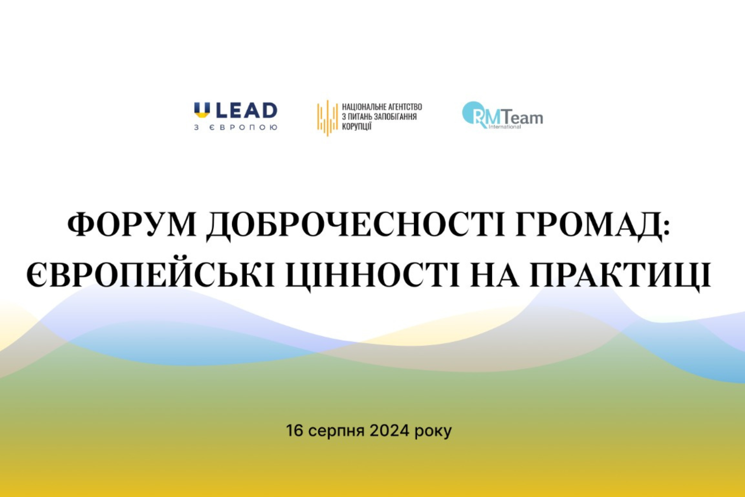 НАЗК запрошує на Форум доброчесності громад 16 серпня