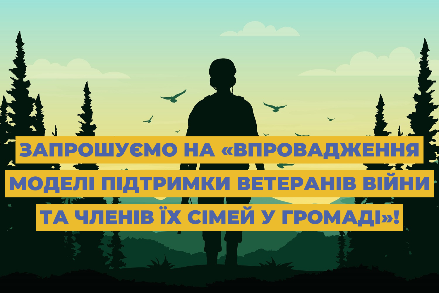 Запрошуємо на «Впровадження моделі підтримки ветеранів війни та членів їх сімей у громаді»!