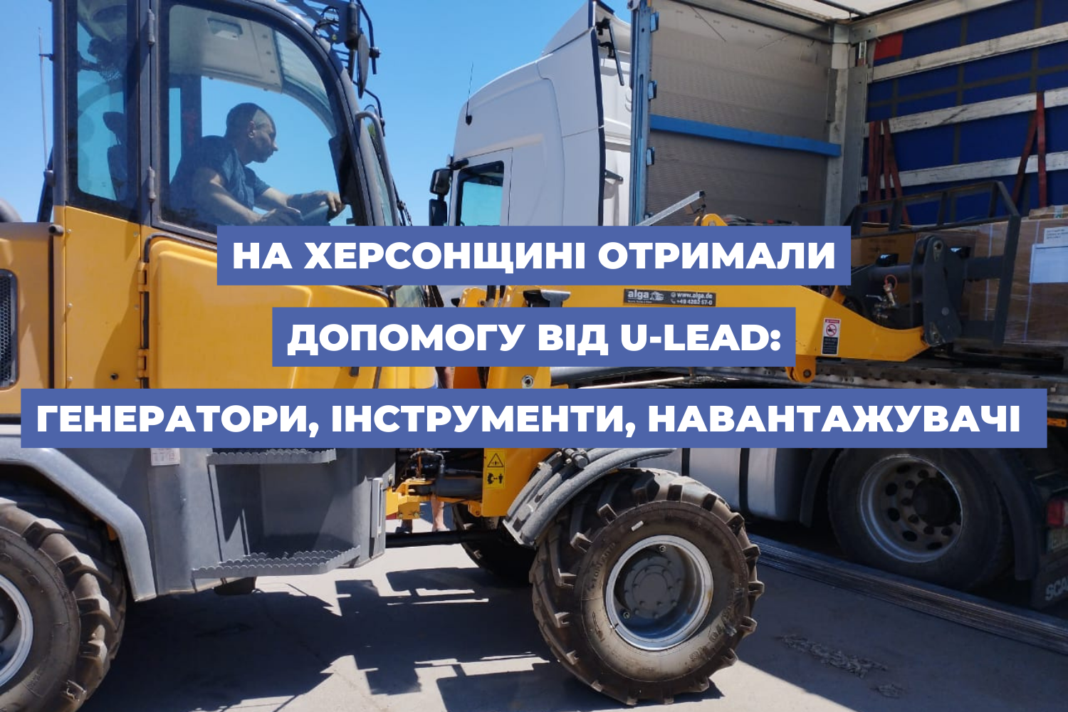 На Херсонщині отримали допомогу від U-LEAD: генератори, інструменти, навантажувачі