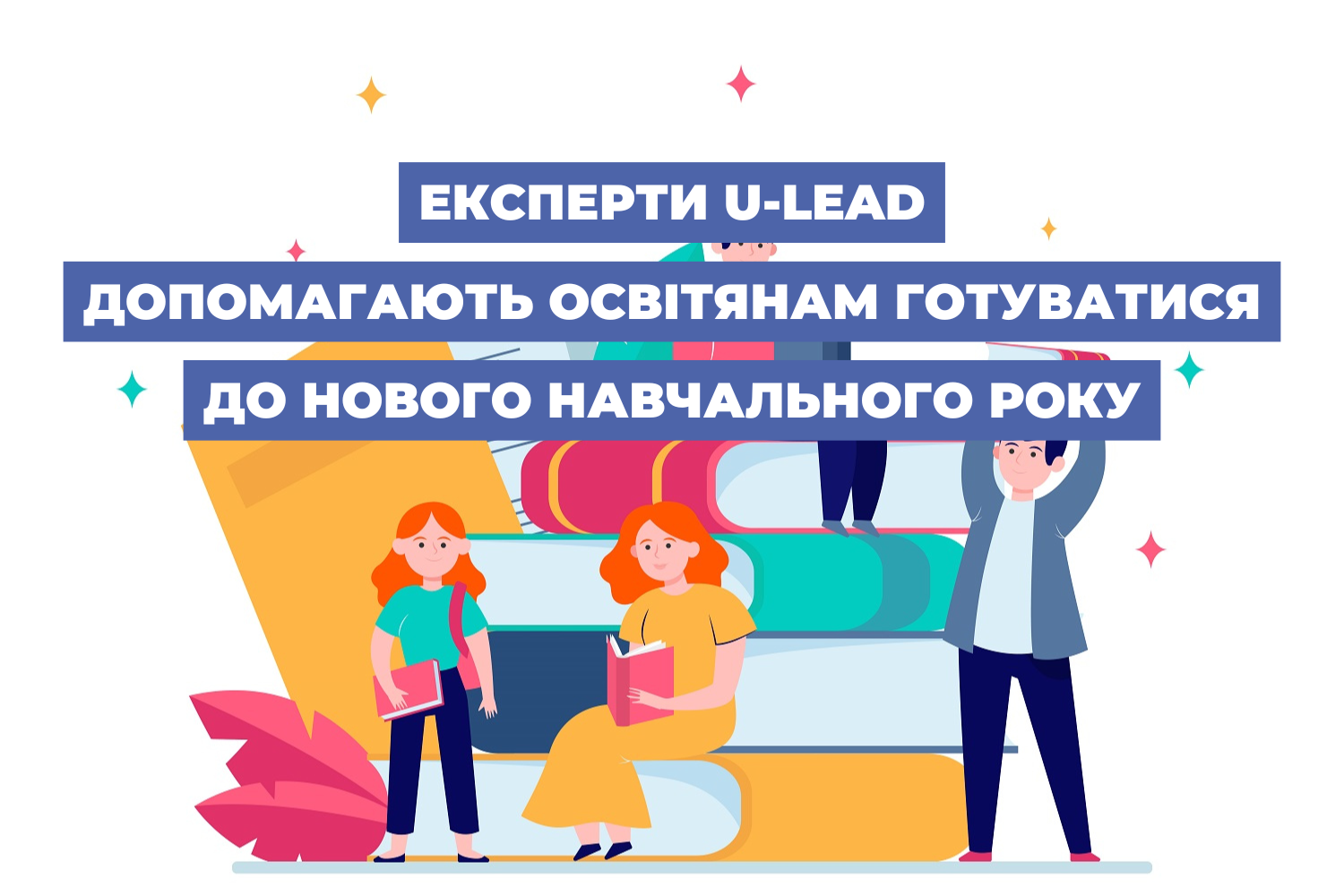 Експерти U-LEAD допомагають освітянам готуватися до нового навчального року