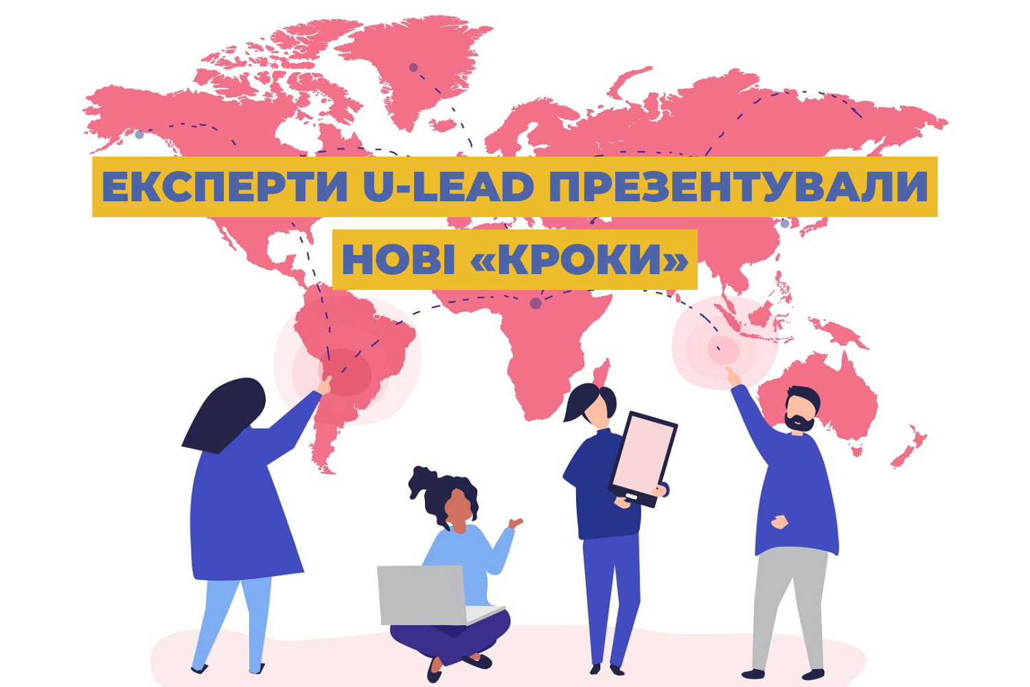 Експерти U-LEAD презентували нові «Кроки»