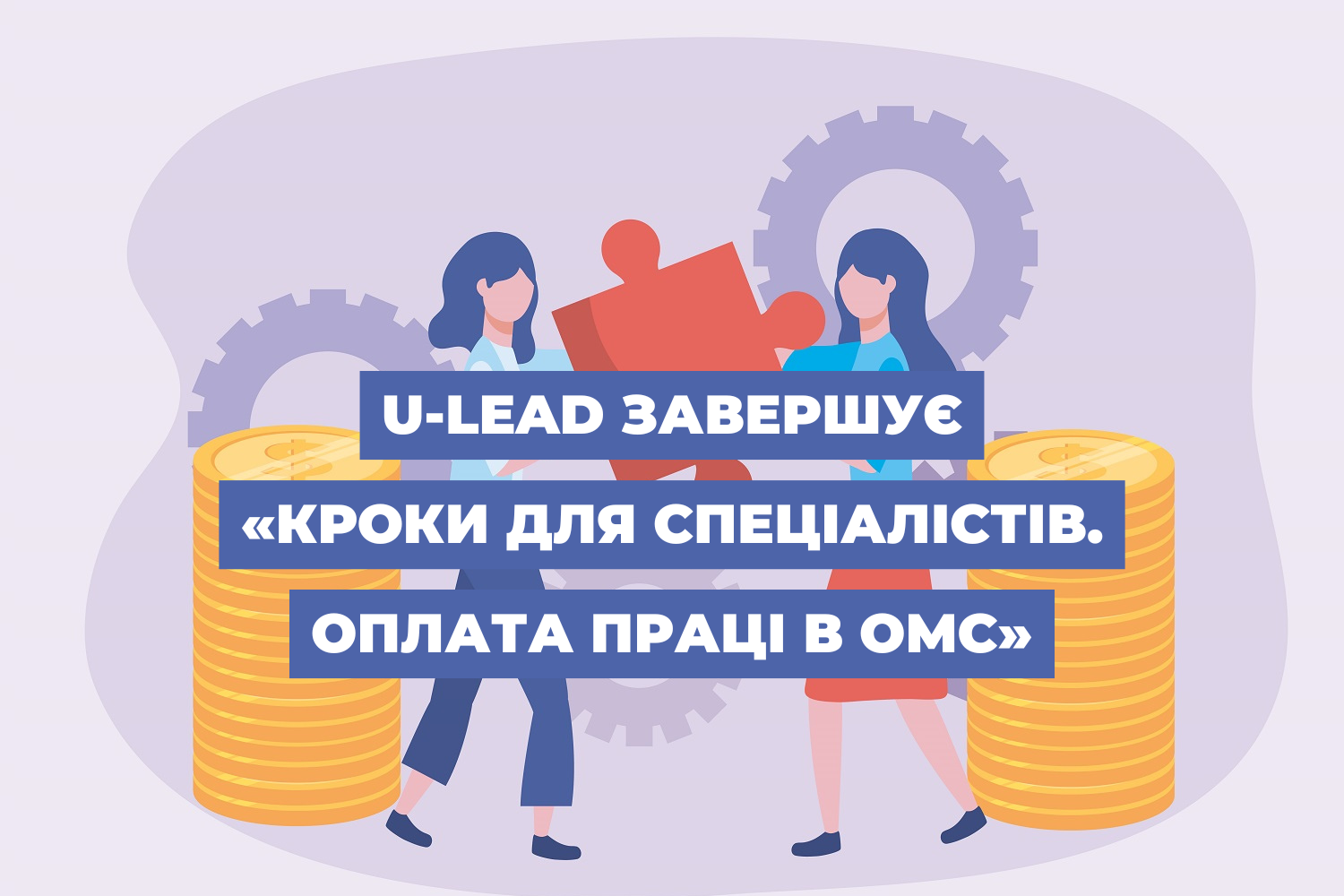 U-LEAD завершує «Кроки для спеціалістів. Оплата праці в ОМС»