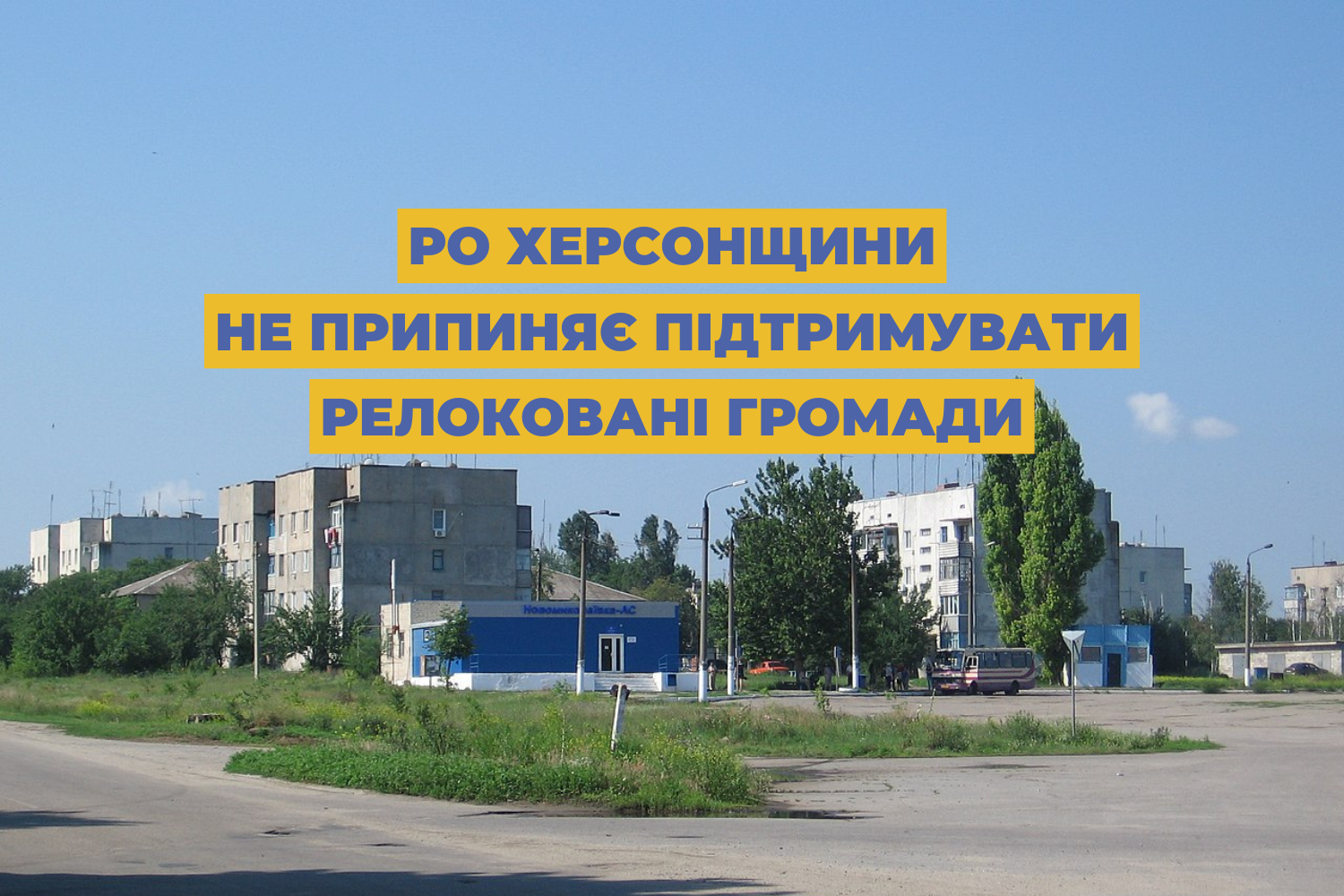 The Regional office of the Kherson region does not stop supporting relocated municipalities