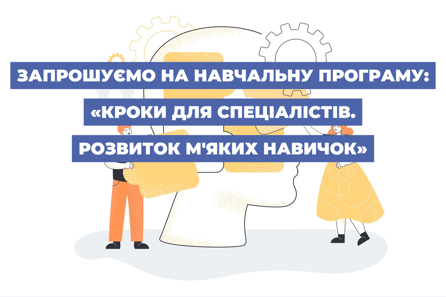 Запрошуємо на нову Навчальну програму: «Кроки для спеціалістів. Розвиток м'яких навичок»