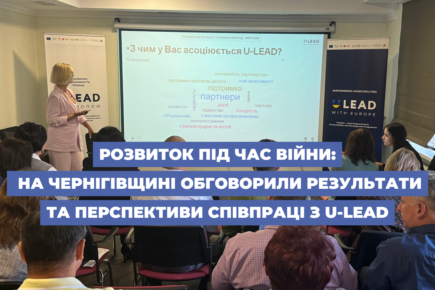 Розвиток під час війни: на Чернігівщині обговорили результати та перспективи співпраці з U-LEAD