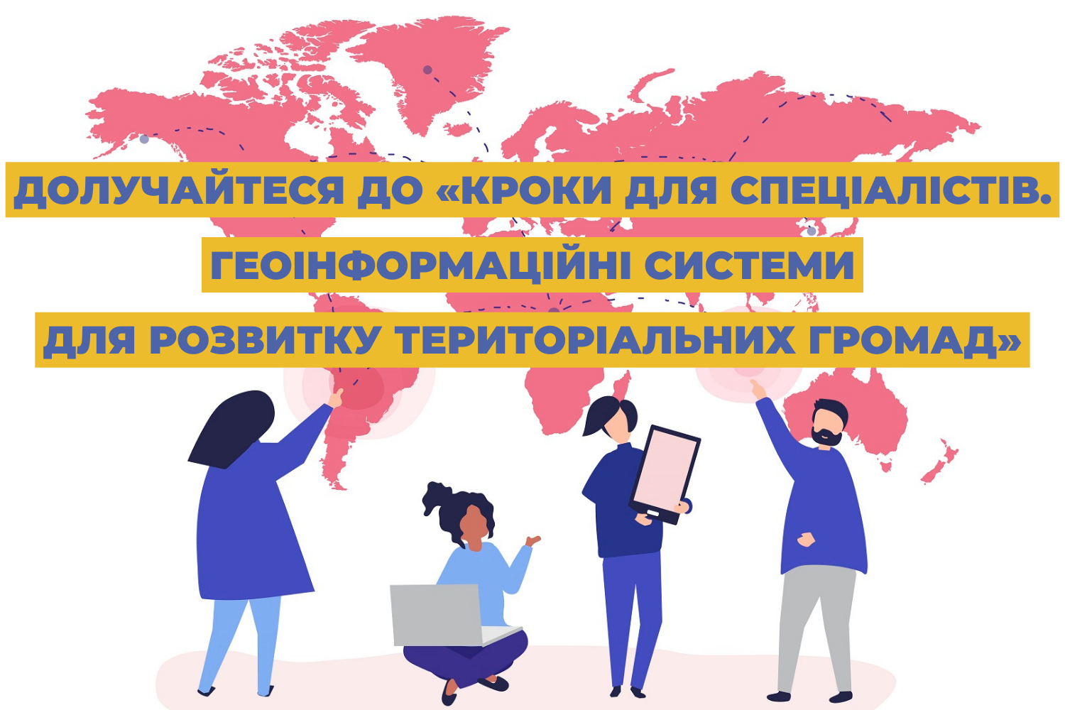 Долучайтеся до «Кроки для спеціалістів. Геоінформаційні системи для розвитку територіальних громад»!